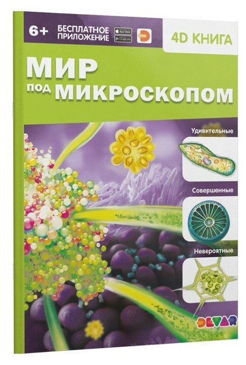 Энциклопедия 4D в дополненной реальности "Мир под микроскопом"./В упаковке шт: 1