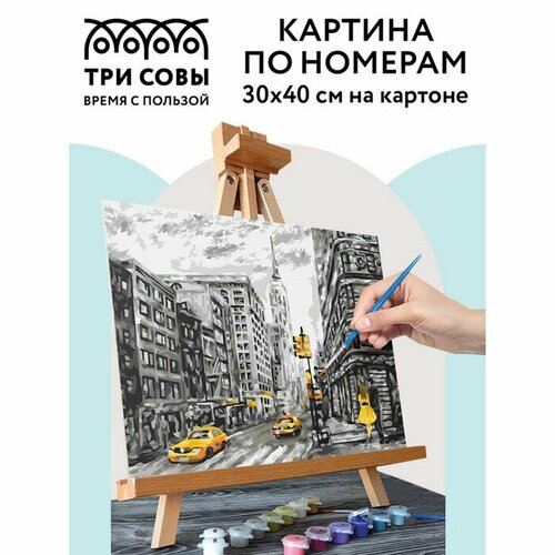 Картина по номерам на картоне 30 × 40 см «Жёлтый Нью-Йорк», с акриловыми красками и кистями картина по номерам нью йорк город свободы 40x60 см живопись по номерам