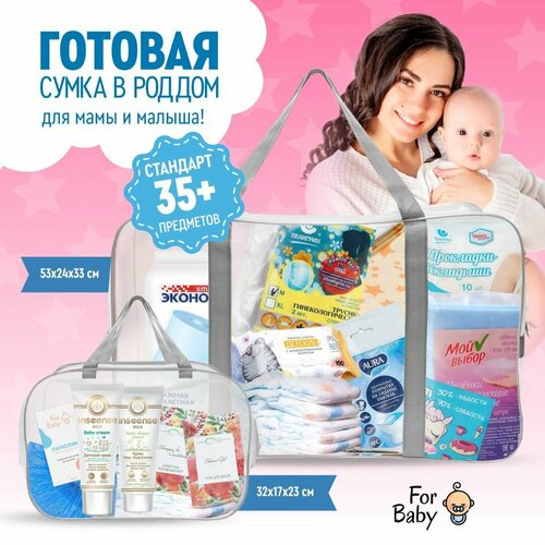 Сумка в роддом ForBaby готовая, прозрачная для мамы и малыша / наполнение с вещами и средствами гигиены для новорожденного / набор из 3 штук