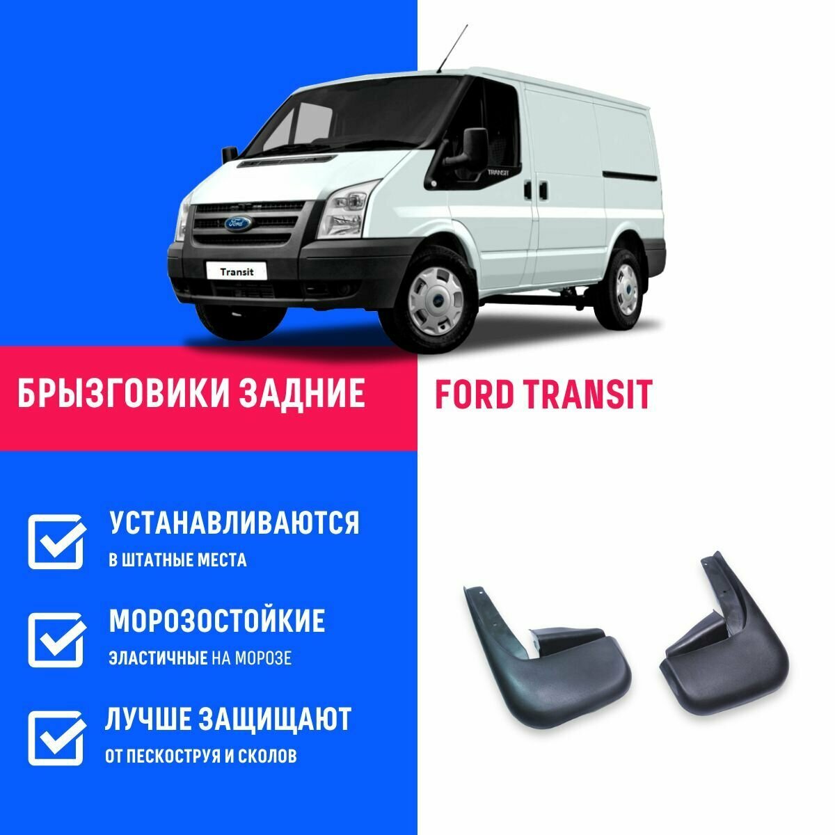 Брызговики задние FORD TRANSIT, Форд Транзит