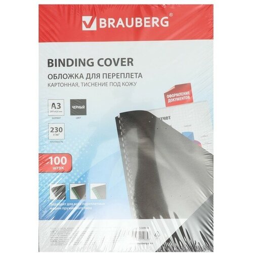 Обложки для переплета A3, 230 г/м2, 100 листов, картонные, черные, тиснение под Кожу, BRAUBERG 530944