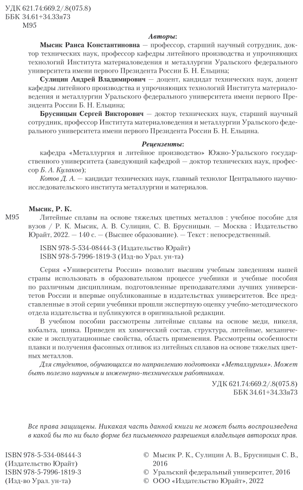 Литейные сплавы на основе тяжелых цветных металлов. Учебное пособие для вузов - фото №3