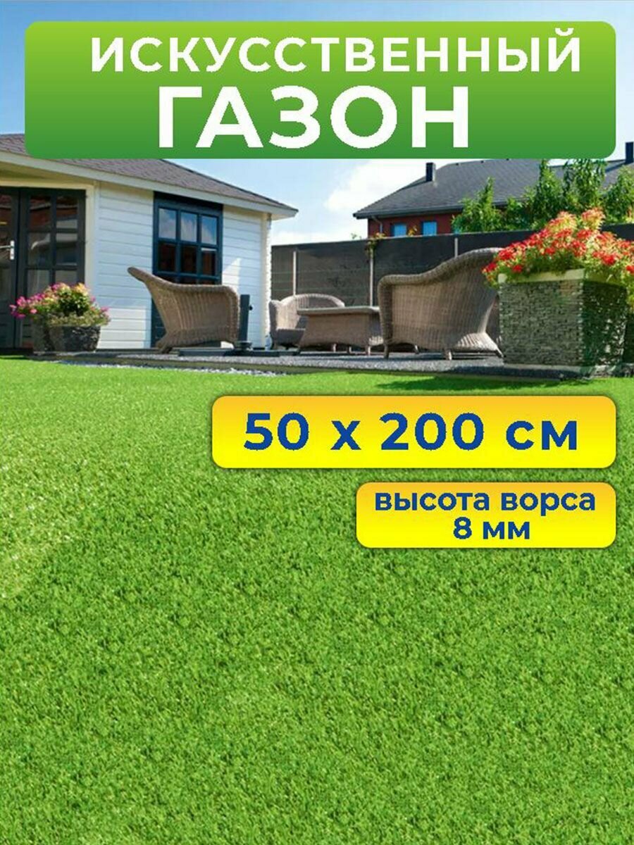 Искусственный газон трава в рулоне 50x200 см (высота ворса 8 мм)