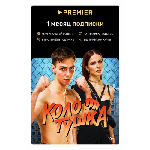 Подписка PREMIER на 1 месяц