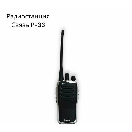 Радиостанция Связь P 33 224000₽