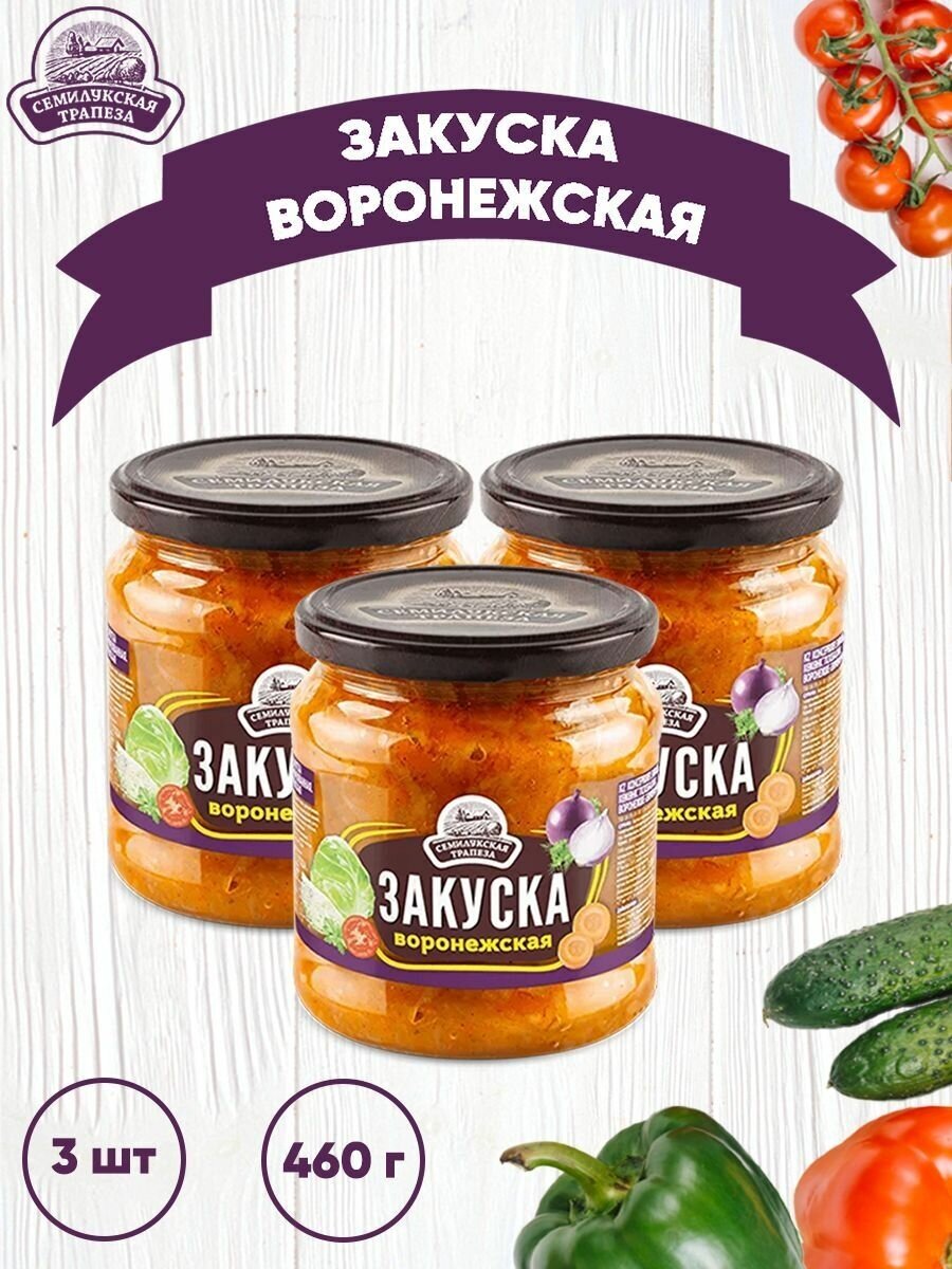 Закуска овощная "Воронежская", Семилукская трапеза, 3 шт. по 460 г