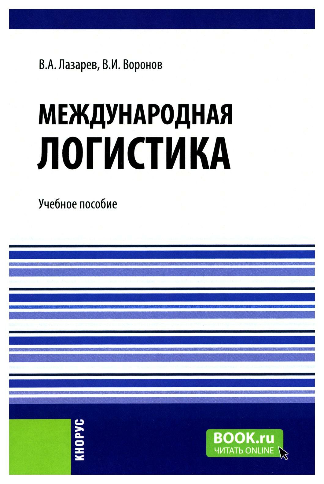 Международная логистика. (Бакалавриат). Учебное пособие. - фото №1