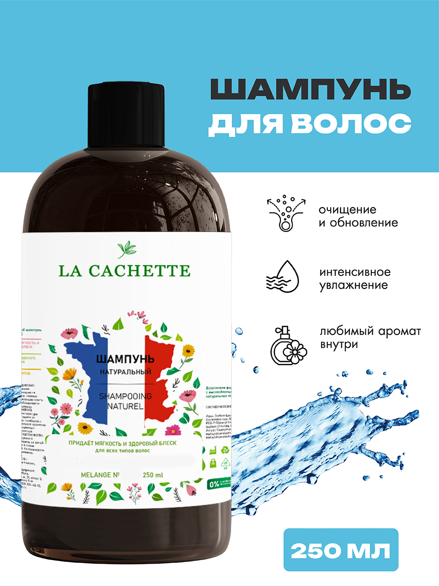 Шампунь для волос увлажняющий La Cachette Cassis, 250 мл