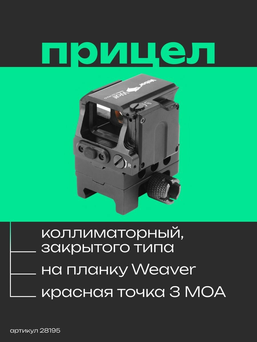 Прицел голографический Veber Wolf Reflex 122 HOLO