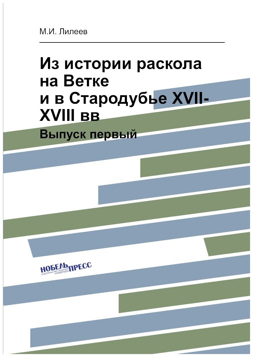 Книга Из Истории Раскола на Ветке и В Стародубье Xvii-Xviii Вв, Выпуск первый - фото №1