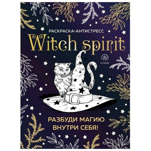 Witch spirit. Разбуди магию внутри себя! Раскраска-антистресс witch spirit разбуди магию внутри себя раскраска антистресс