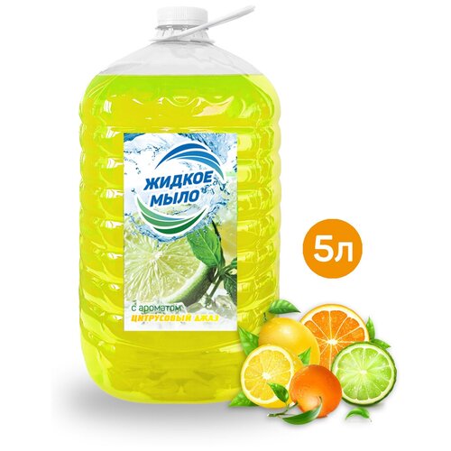 Жидкое крем-мыло для рук и тела гипоаллергенное и увлажняющее 5 литров KimiKa, аромат цитрусовый джаз / Жидкое мыло для дозатора / Уход за руками