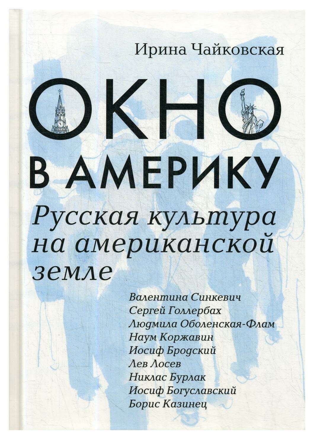 Окно в Америку. Русская культура на американской земле - фото №2