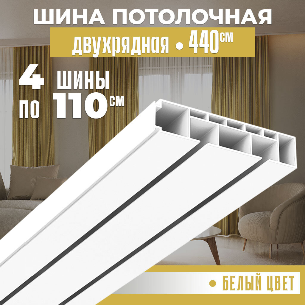Карниз для штор потолочный ORNETTA двухрядный составной 440 см длинна пластик — фото 1