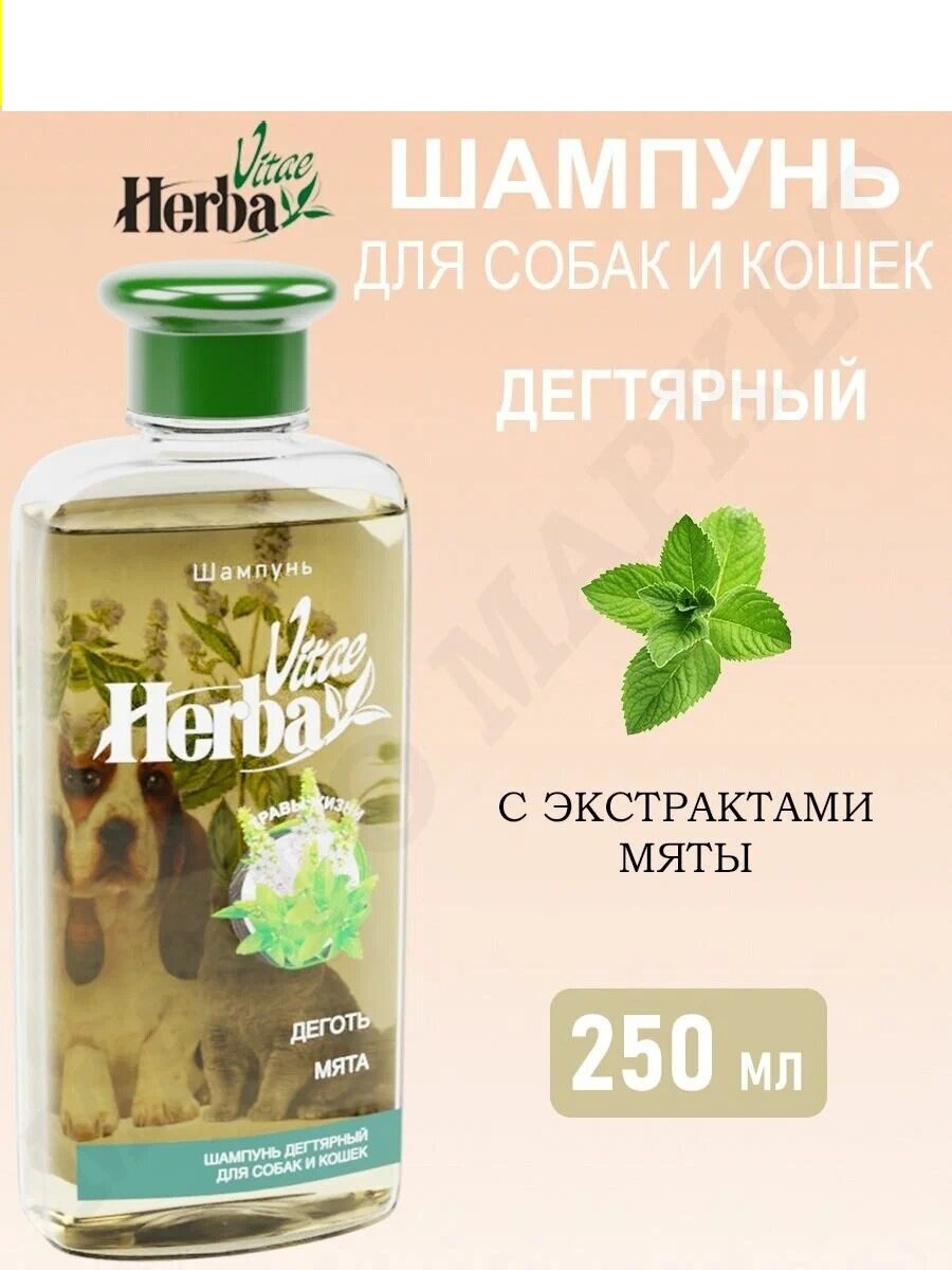 HERBA VITAE Шампунь с дегтем и мятой д/собак и кошек 250мл - фото №7