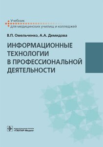 Информационные технологии в профессиональной деятельности. Учебник