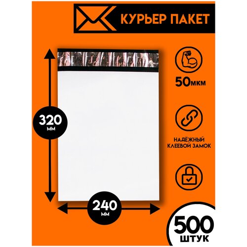 Курьерский пакет 240х320/500шт, Ящик Пандоры, почтовый пакет, курьер пакет, сейф пакет белый для wildberries, ozon, yandex, пакет упаковочный