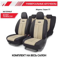 Чехлы на сиденья универсальные серия TT TT-902V BK/L. BE