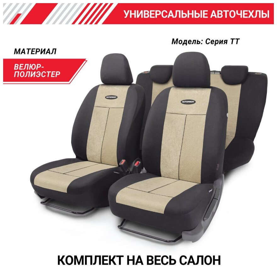 Чехлы на сиденья универсальные, серия TT, велюр, TT-902V BK/L. BE