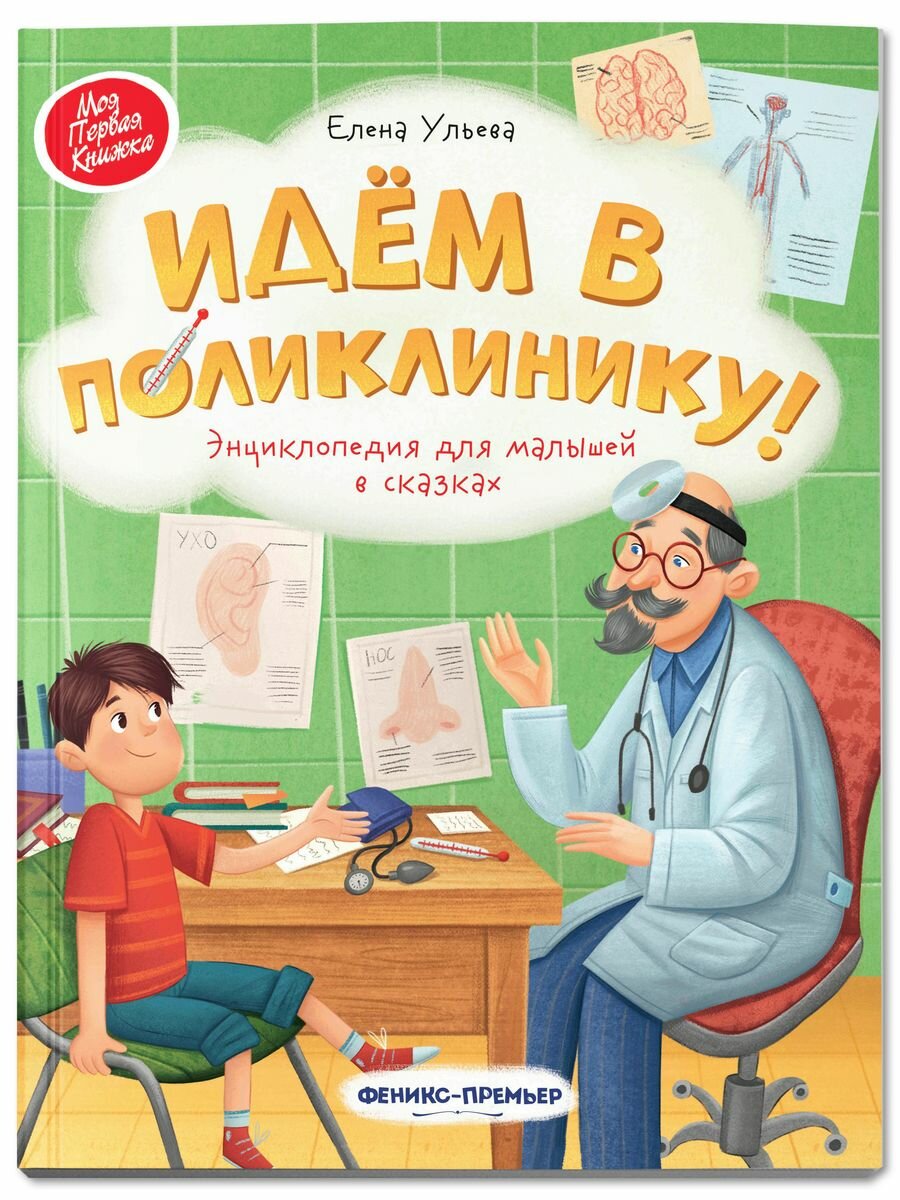 Идем в поликлинику: энциклоп. для малышей в сказках