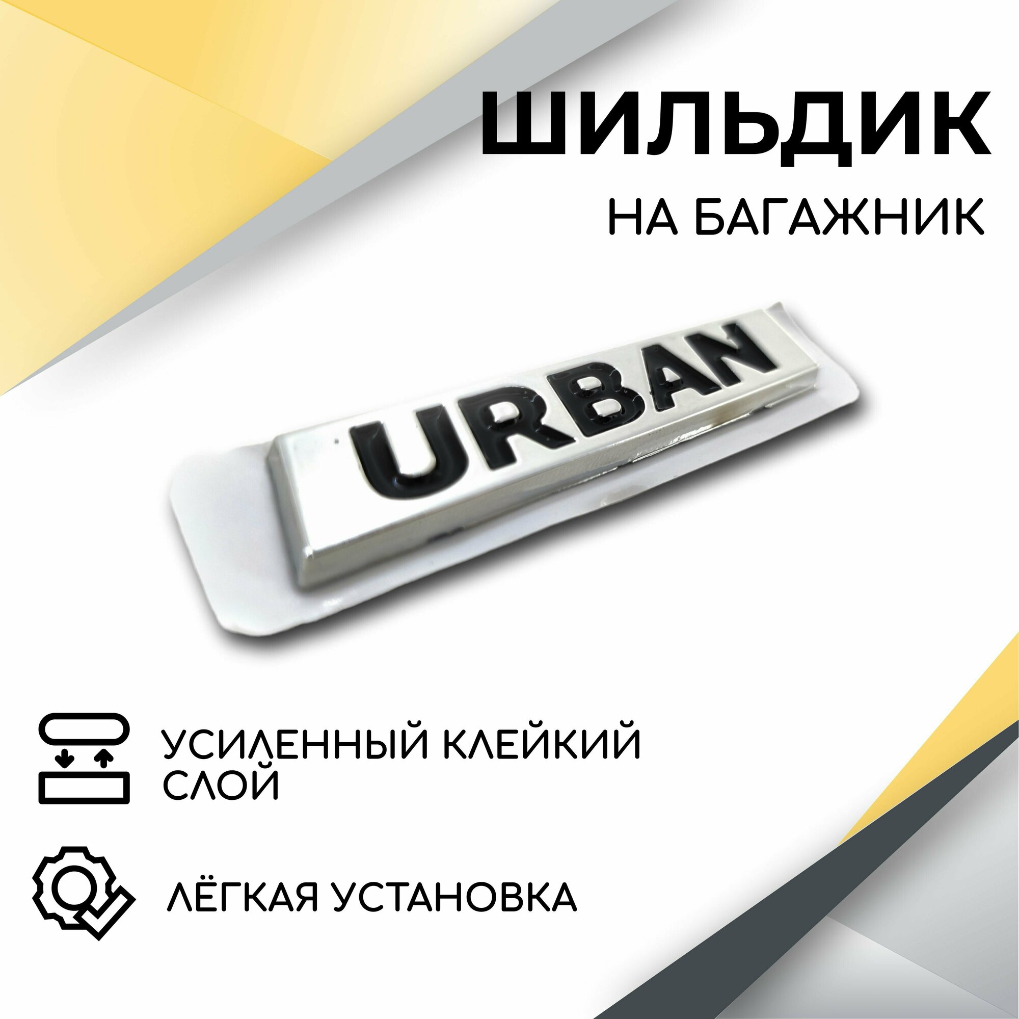 Шильдик эмблема Urban на крышку багажника для автомобилей Нива 4х4 Нива Urban 2121 2131 Нива Legend