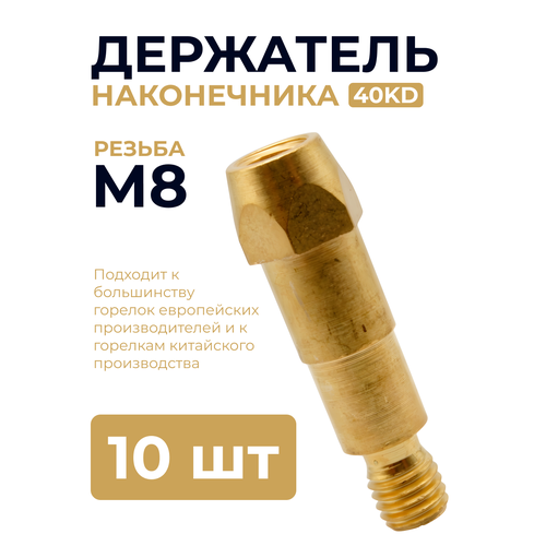 Держатель наконечника 40 KD 10шт