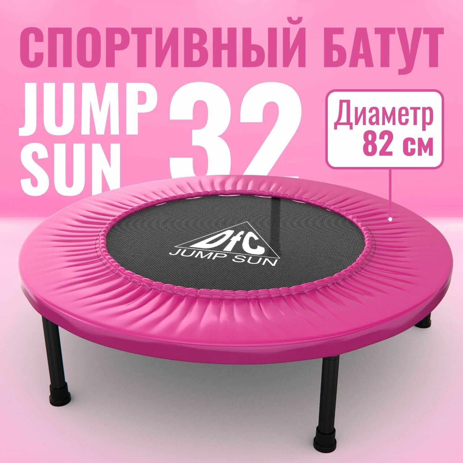 Батут DFC JUMP SUN 32'