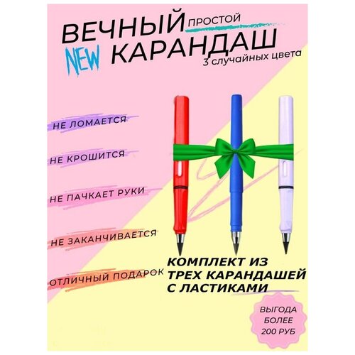 Вечный чернографитный простой карандаш не требующий заточки для рисования с ластиком