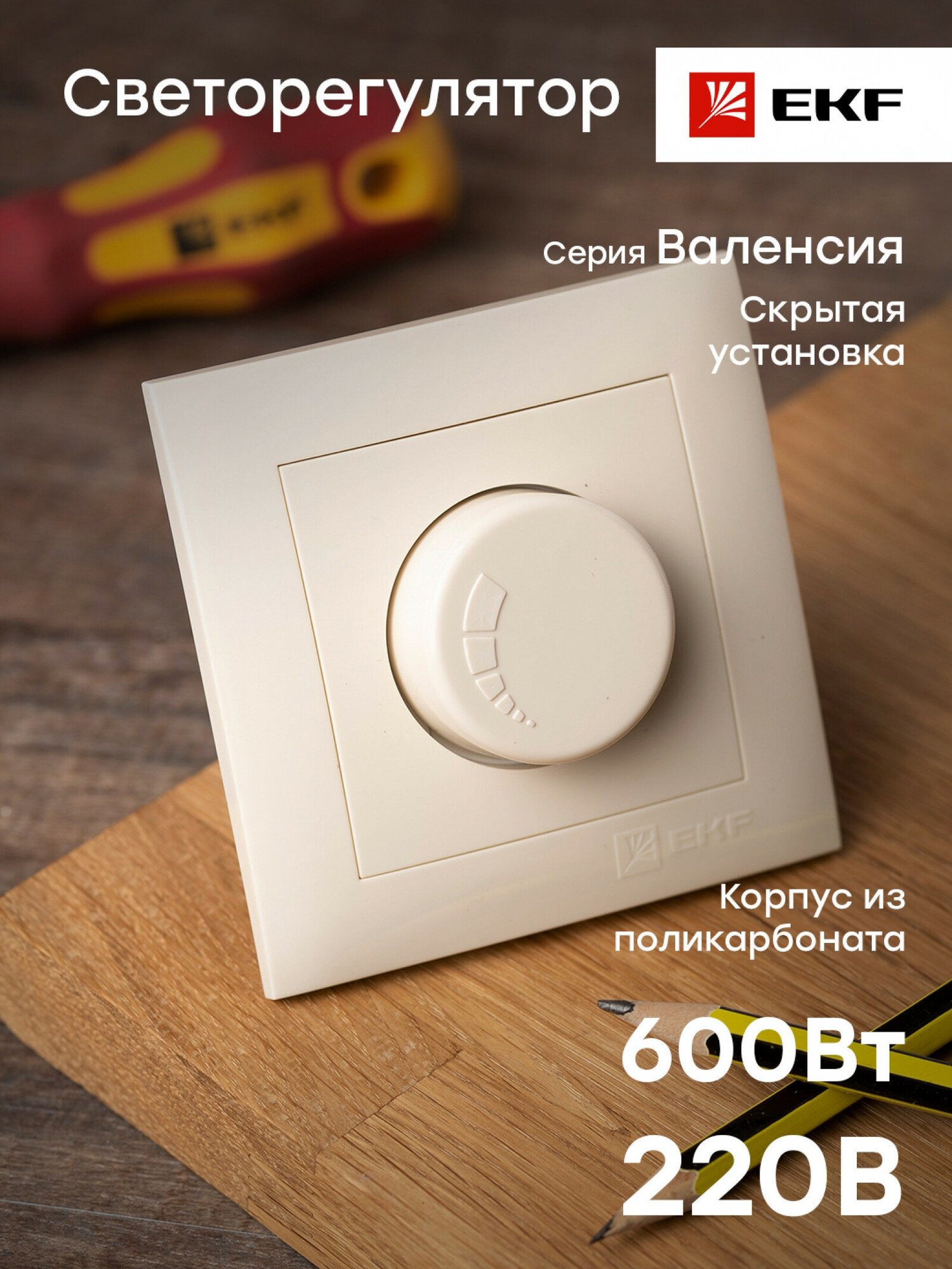 Валенсия светорегулятор 600W 220В кремовый EKF PROxima