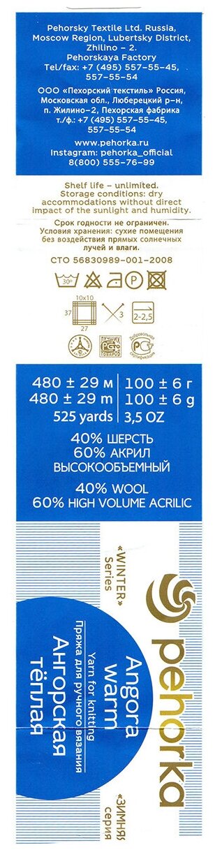 Пряжа для вязания Пехорка 'Ангорская тёплая' 100гр. 480м (40% шерсть, 60% акрил) (336 ледяной), 5 мотков