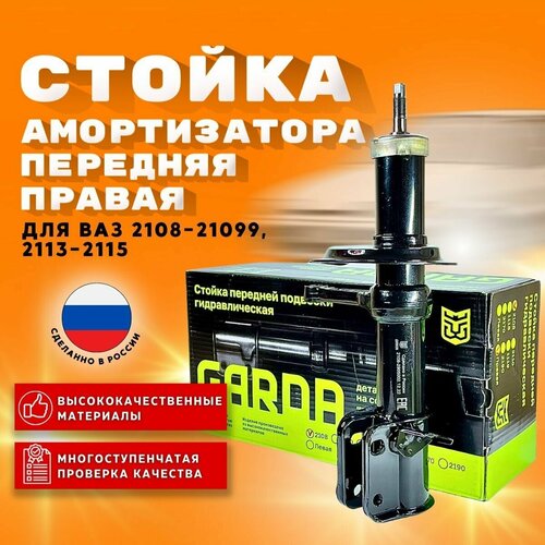 Стойка (амортизатор) передняя правая GARDA для ВАЗ 2108-099, 2113-2115 Лада Самара (масло)