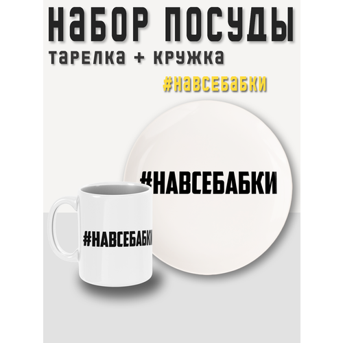 Набор посуды, 2 предмета, кружка + тарелка (блюдце) #навсебабки PRINTHAN