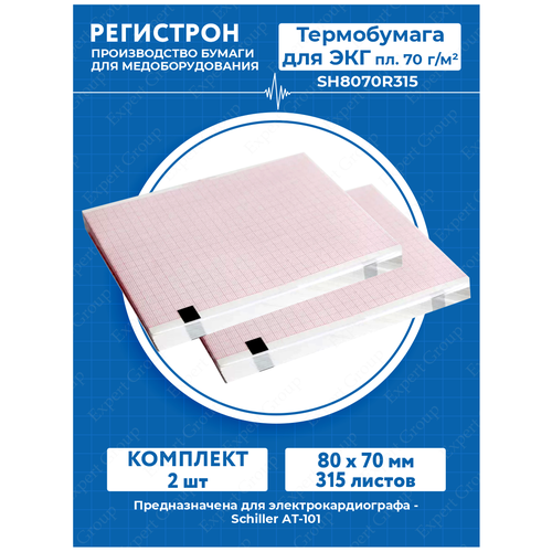 Комплект Термобумага для ЭКГ в пачке 80 х 70 мм. 315 листов пл. 70 г/м2 SH8070R315 х 2 шт.