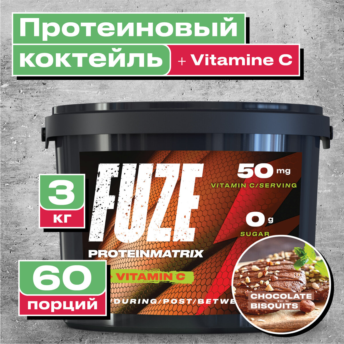 Мультикомпонентный Протеин Fuze Protein Matrix + Vitamin C, 3000 гр, шоколадное печенье