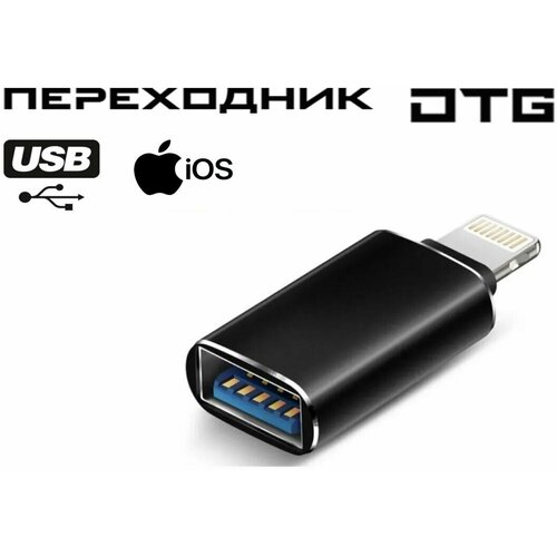 Адаптер переходник Lightning - USB 30 OTG для iPhone iPad разъем Айфон Айпад лайтининг ЮЗБ 449₽