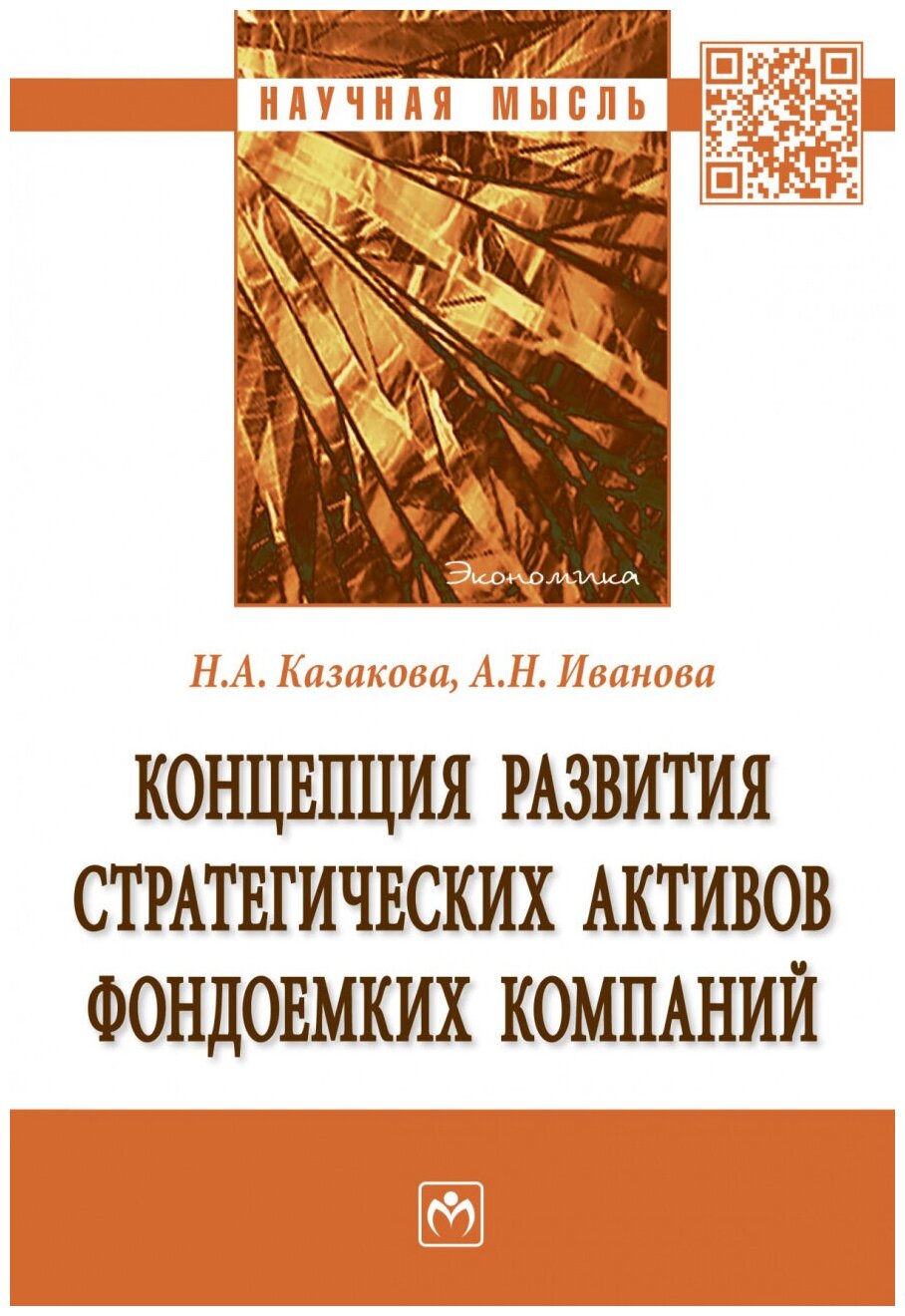 Концепция развития стратегических активов фондоемких компаний