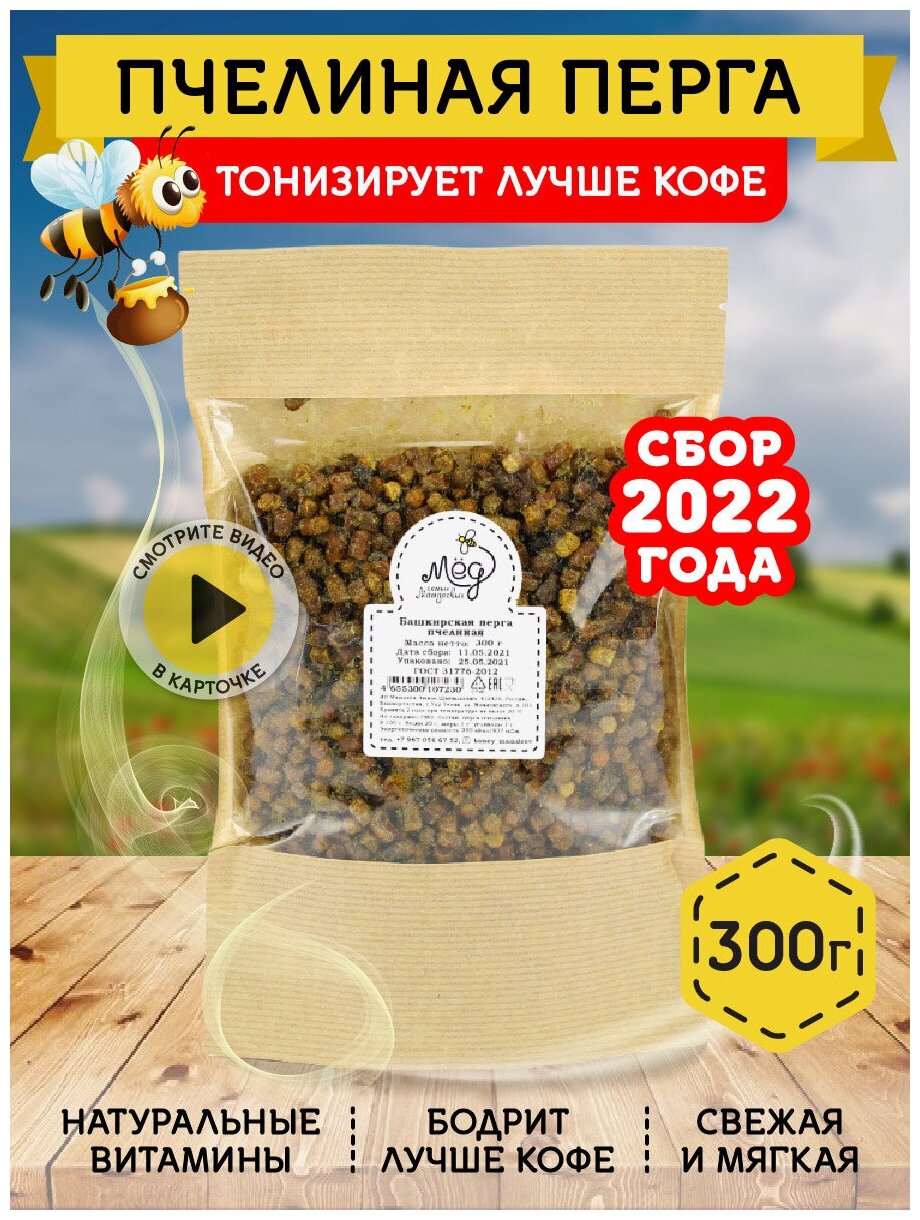 Перга пчелиная, 300 г