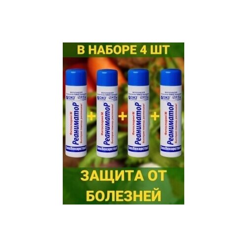 Реаниматор от болезней и защита растений и цветов биофунгицид Фитоспорин М 0,2л. для сада, огорода Набор 4 шт