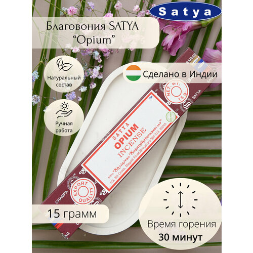 Аромапалочки Satya Опиум 15 гр