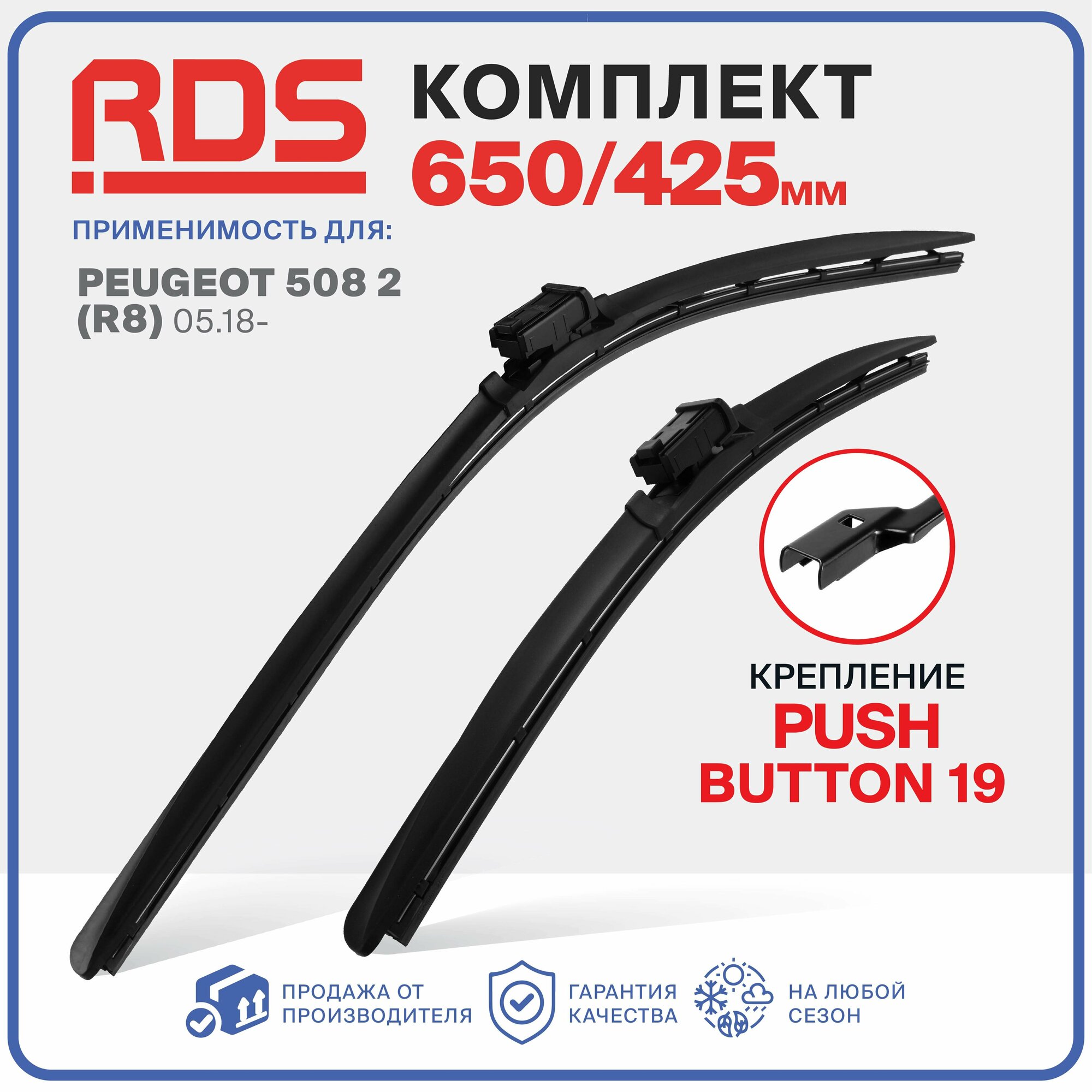 650 425 мм. Push Button 19 мм. Комплект бескаркасных щеток стеклоочистителя RD5 дворники на Peugeot 508 2 (R8) 05.18 - , Пежо 508 2