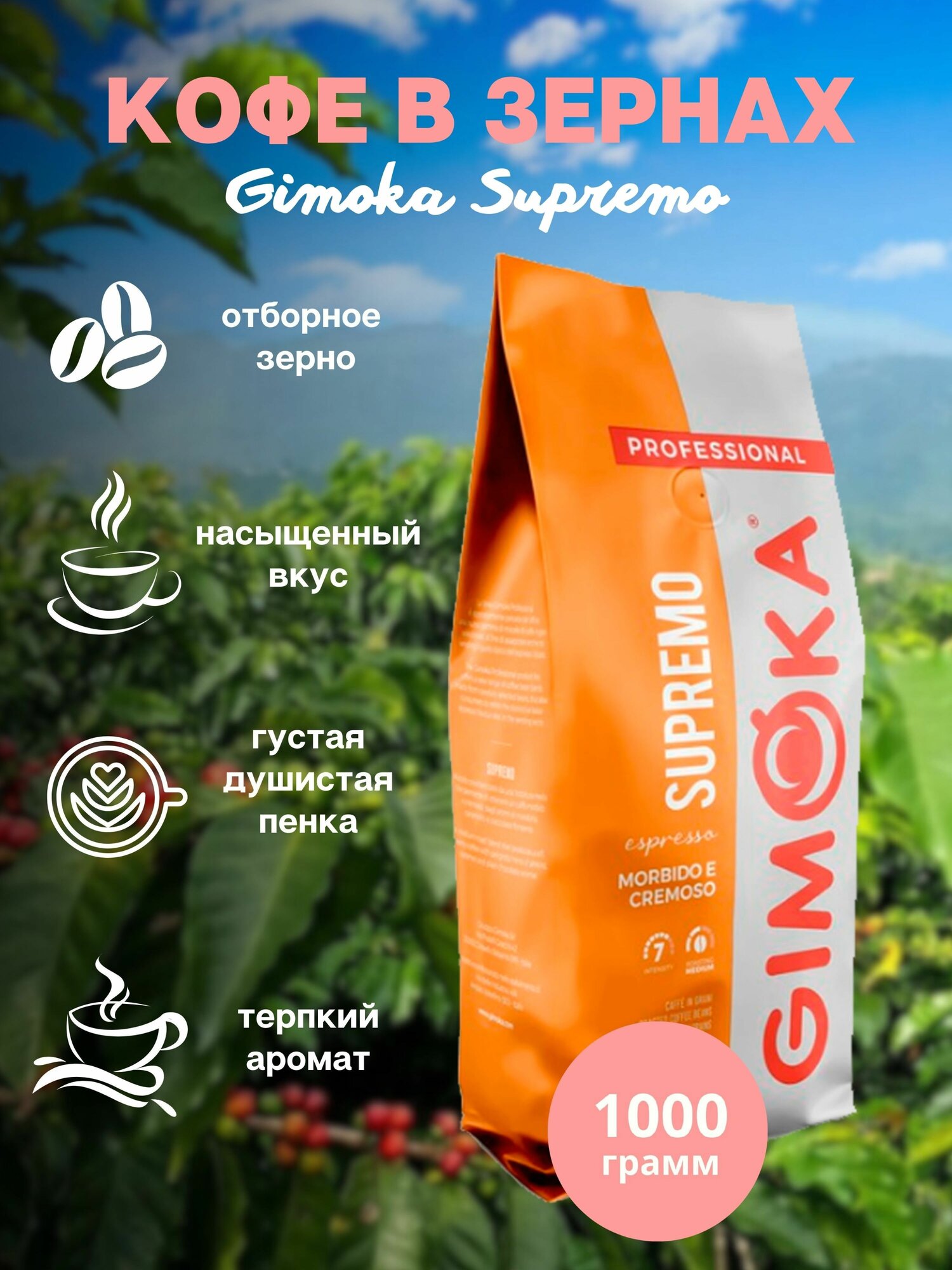 Зерновой кофе GIMOKA Supremo, пакет, 1 кг