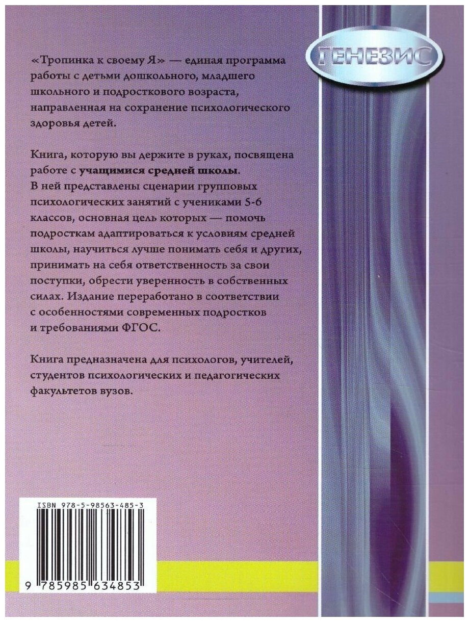 Тропинка к своему Я. Уроки психологии в средней школе (5-6 классы). - фото №4