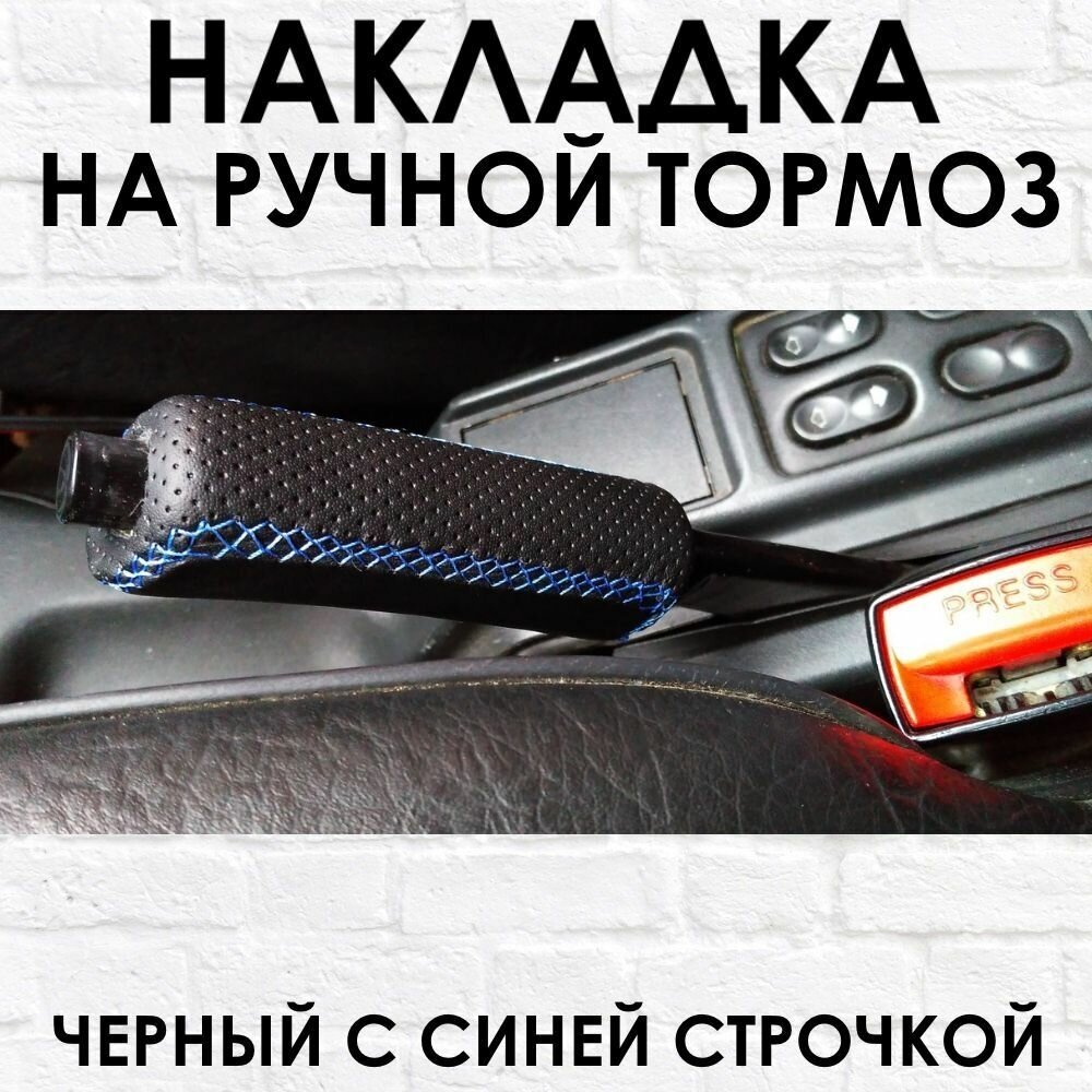 Чехол КПП и Ручка ручника 2101 - 2107 синяя строчка