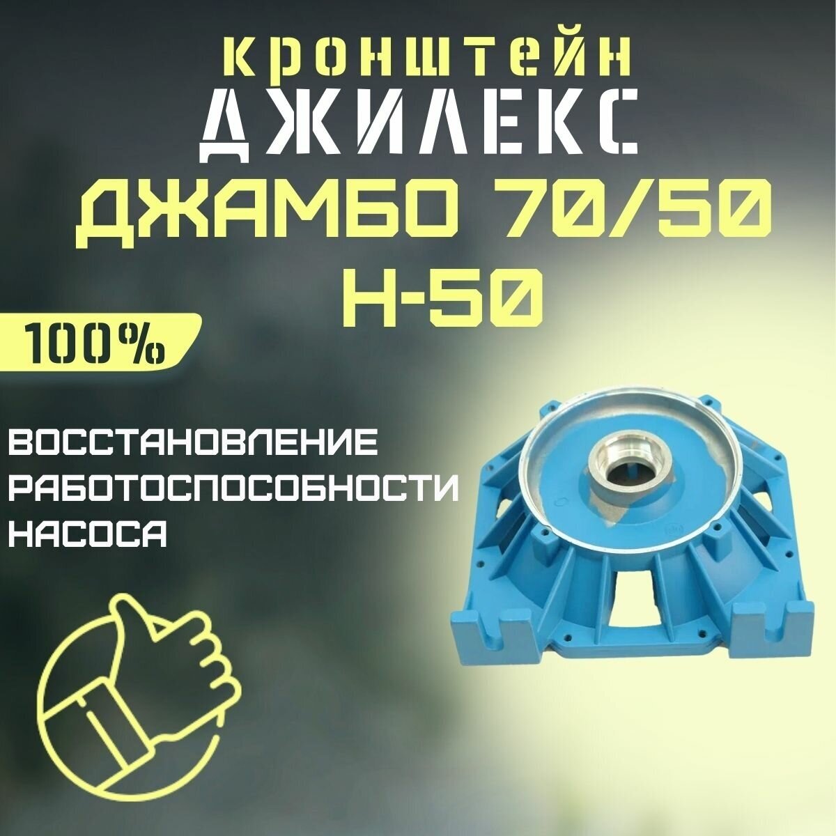 Кронштейн Джилекс Джамбо 70/50 Н-50 (kronsh7050N50)