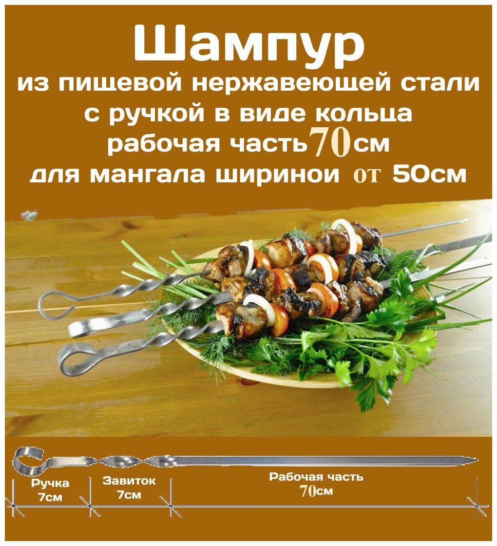Шампур из нержавеющей стали 3мм рабочая часть 70см Комплект - 10 Стальная ручка в виде кольца