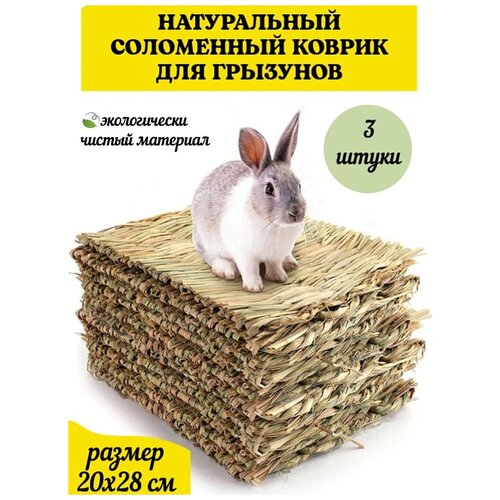 Травяной соломенный коврик-подстилка в клетку для кроликов хомяков грызунов 28х20см, 3штуки