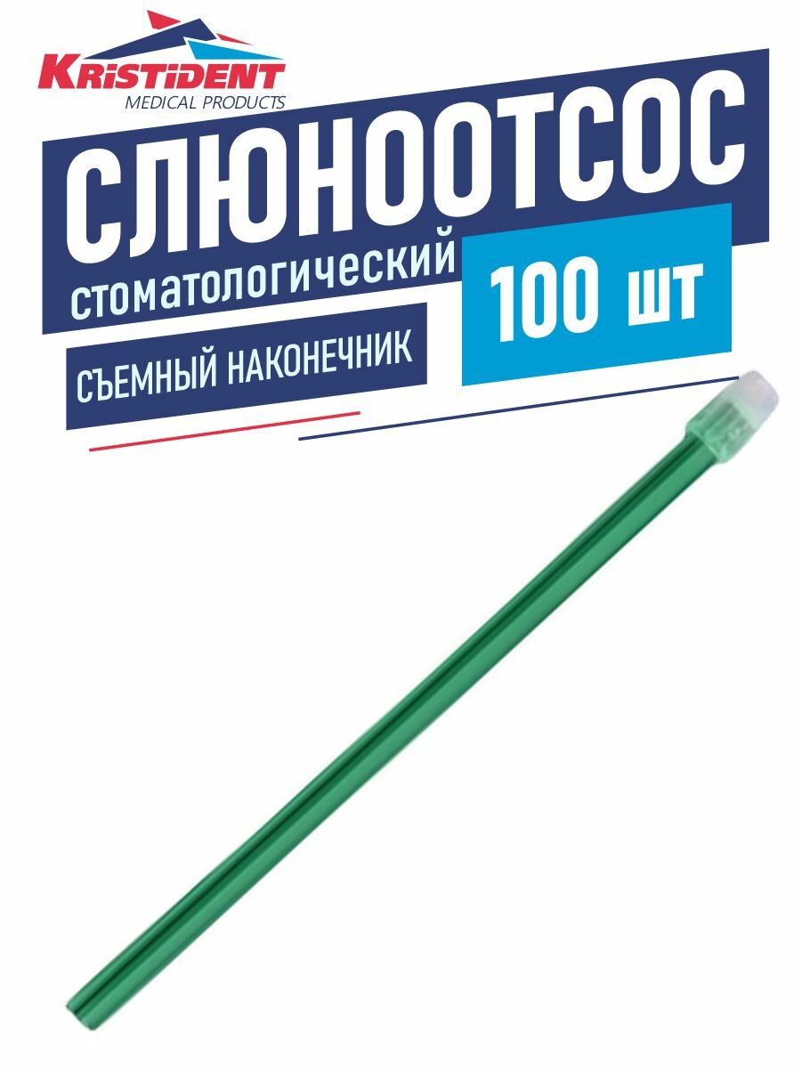 Слюноотсос стоматологический одноразовый со съемным наконечником 100 шт. зеленый