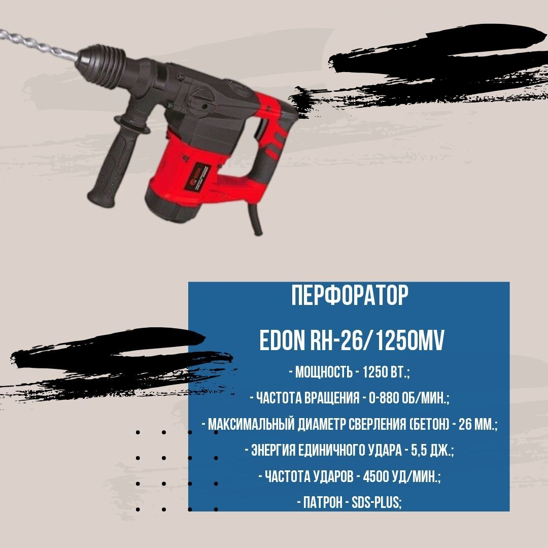 Перфоратор Edon RH-26/1250MV