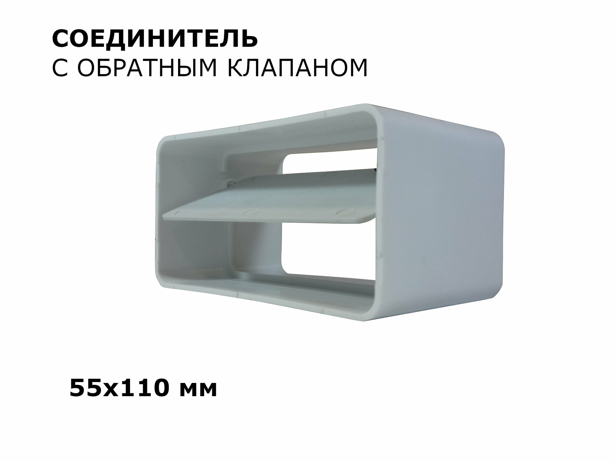 Соединитель плоских воздуховодов с обратным клапаном 55х110 мм