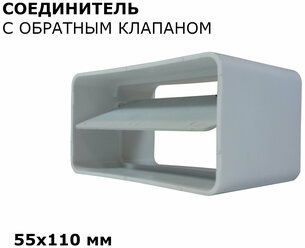 Соединитель плоских воздуховодов с обратным клапаном 55х110 мм
